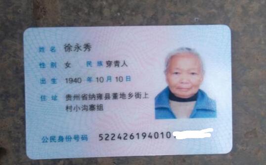 徐永秀老人的身份证