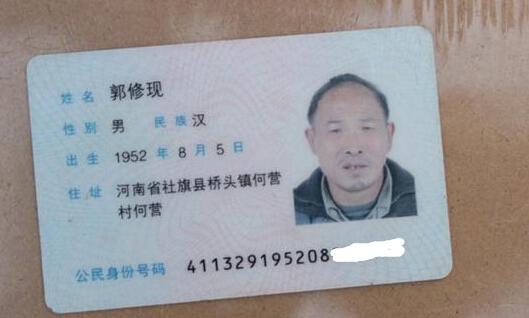 郭修现老人的身份证