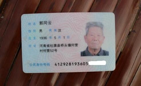 郭同云老人的身份证