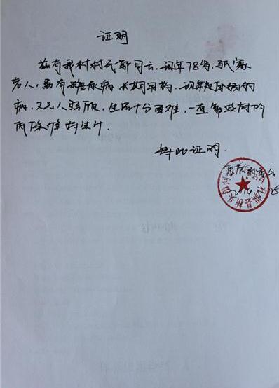 当地政府开具的贫困证明,希望爱心人士能帮帮郭同云老人