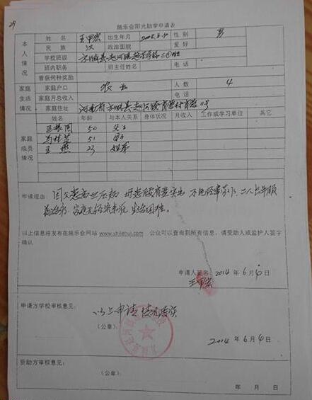 王甲宏的阳光助学申请表,希望爱心人士能帮帮他
