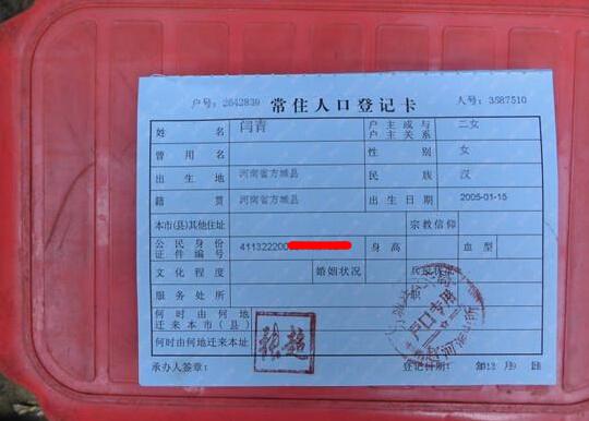 闫青的户口本页