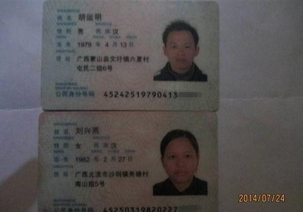 胡少忠父母的身份证。