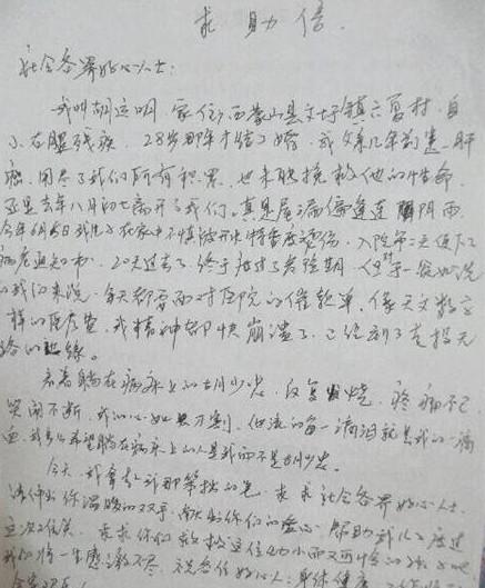 胡少忠父亲写的求助信真的很感人。