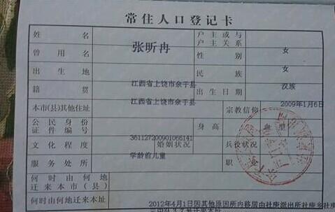 张昕冉的户口照片