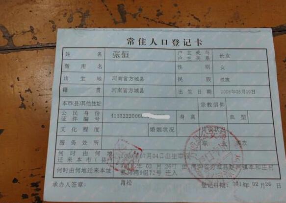 张恒的户口本页