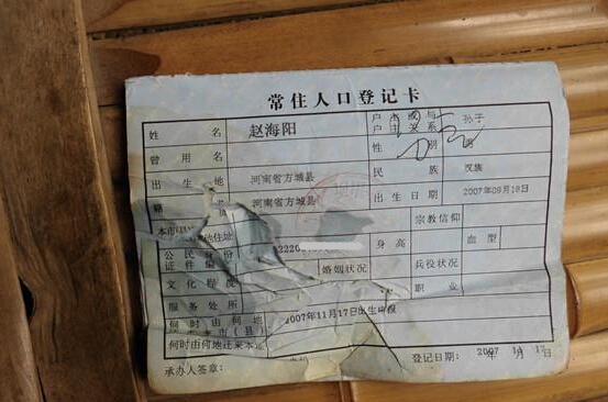 赵海阳的户口本页