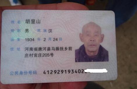 胡显山老人的身份证