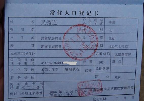 吴秀连老人的户口本