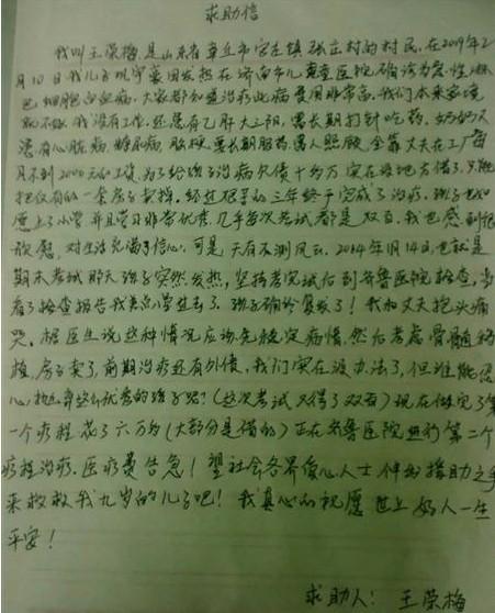 捐助孩子一份爱心,您就是孩子的再生父母。孩子的母亲含泪写下的求助信。