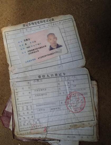 石教立老人的身份证