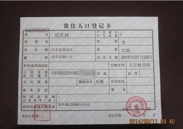 受助人郑昊林的户口薄。