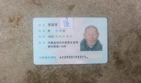 常振军老人的身份证