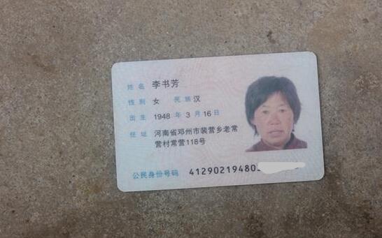 李书芳老人的身份证