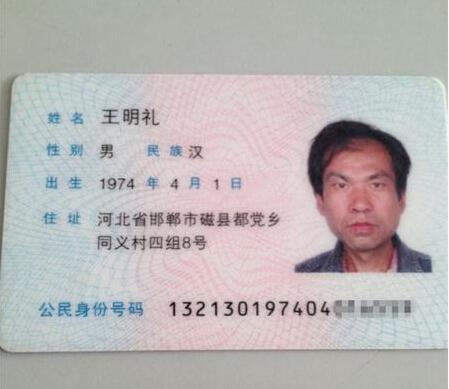 王明礼的身份证