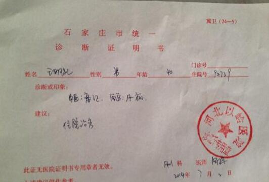 王明礼的病情诊断书