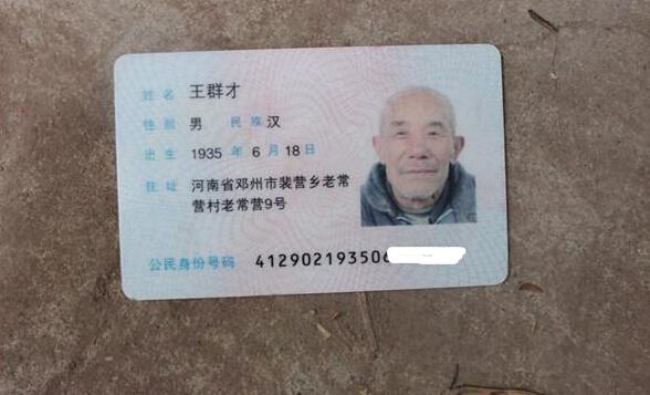王群才老人的身份证