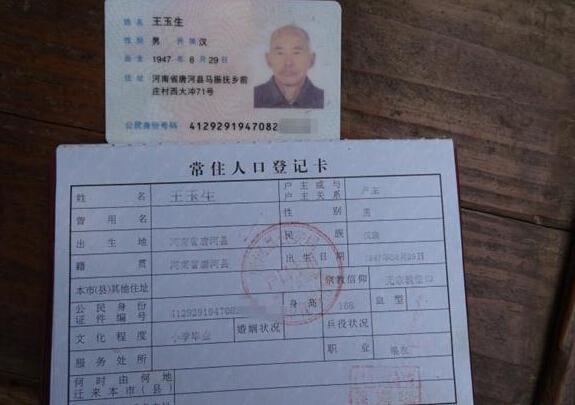 王玉生老人的身份证