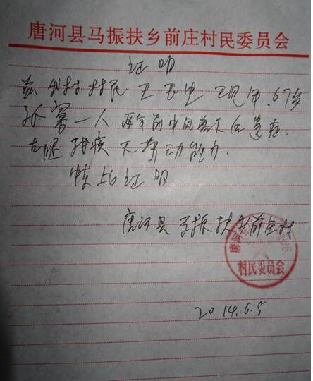 政府开具的贫困证明,希望爱心人士能帮帮王玉生老人