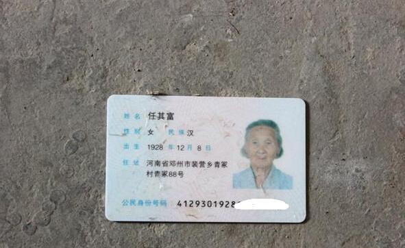 任其富老人的身份证