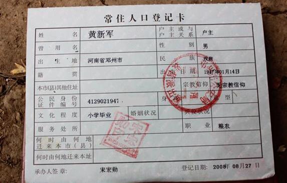 黄新军老人的身份证