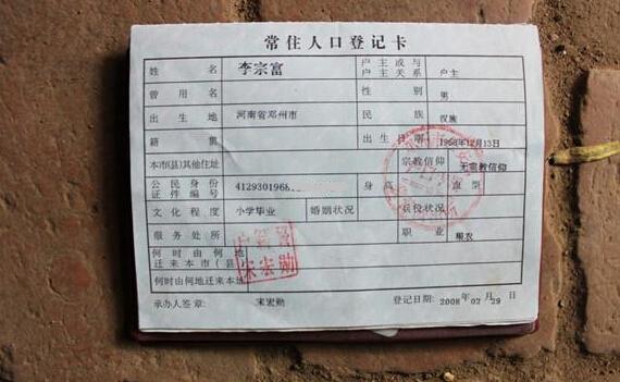 李宗富的户口本页