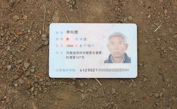 李向德老人的身份证
