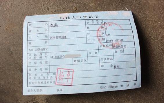 李典的户口本页