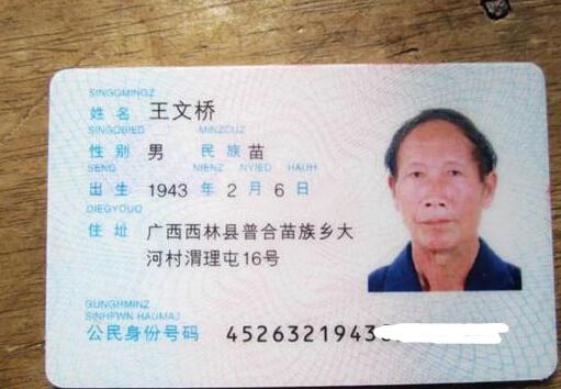 王文桥老人的身份证