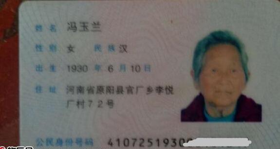 冯玉兰老人的身份证