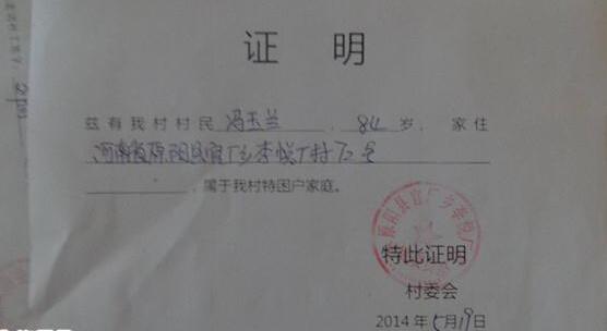 政府开具的贫困证明,希望爱心人士能帮帮冯玉兰老人