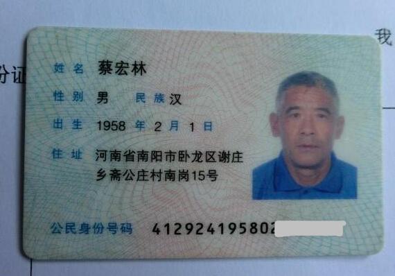 蔡宏林的身份证