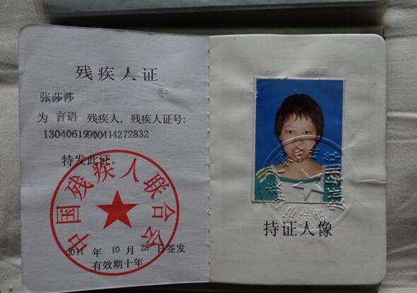 张广路女儿的残疾证