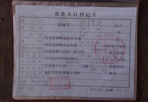 段海军的户口本