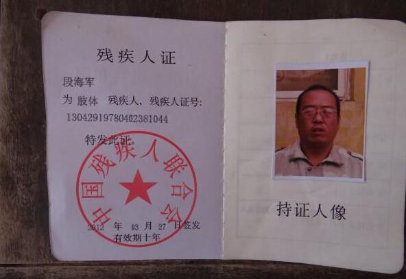 段海军的残疾证