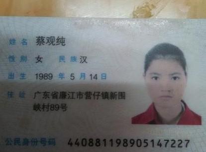 受助人蔡观纯的本人身份证