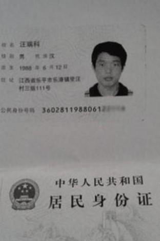汪瑞科的身份证照片