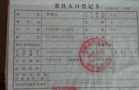 李博云的户口本
