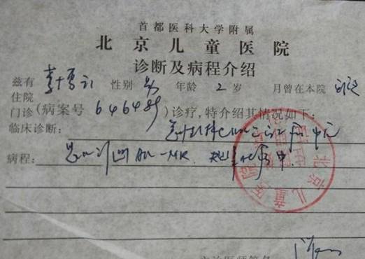 李博云的医院诊断证明