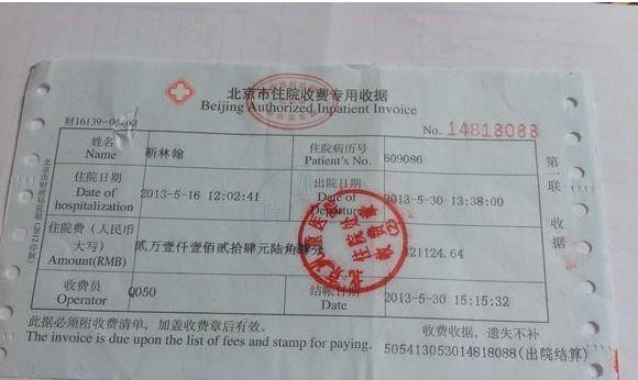 医院的住院发票。