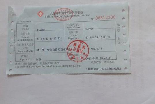 医院的住院发票。