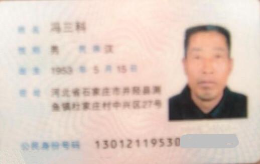 冯三科身份证照片