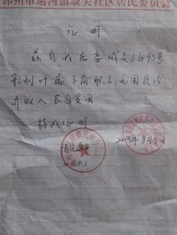 村镇的贫困证明