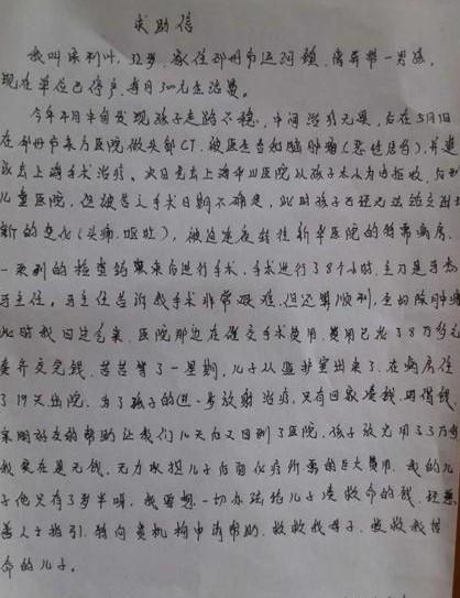 母亲手写的求助信,每个字都是用泪水写出的