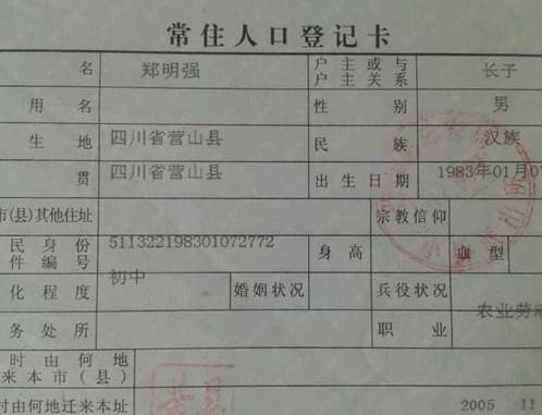 郑思远爸爸户口本。