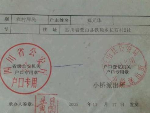 郑思远爷爷户口本。