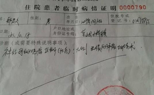 郑思远病情证明书。