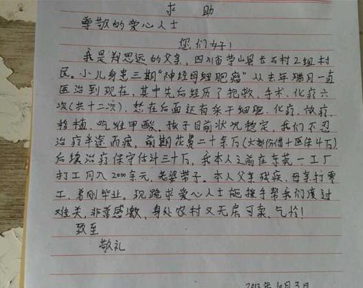 郑思远父亲手写的求助信。