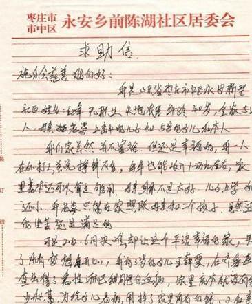 雯雯父亲手写的求助信