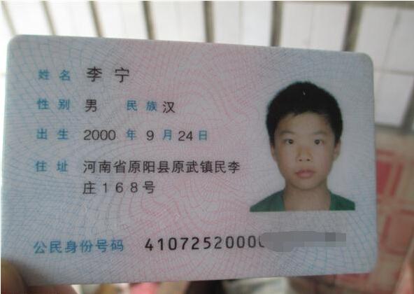 李宁的身份证